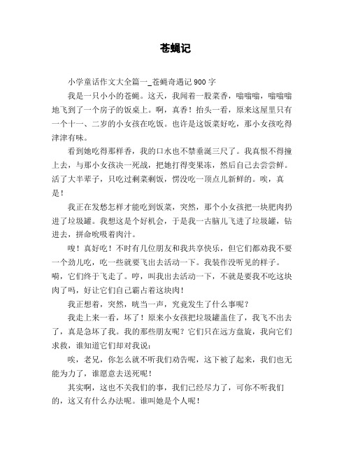 小学三年级作文_童话寓言《苍蝇记》1117字