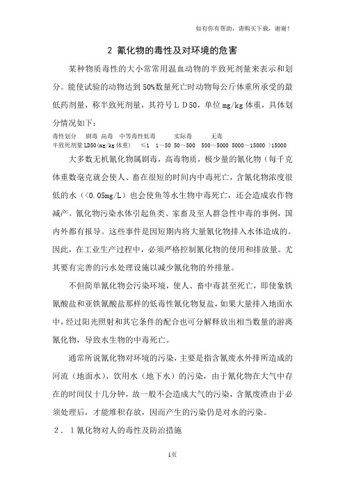 氰化物的毒性及对环境的危害