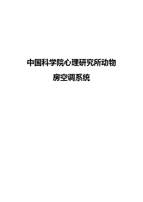 中国科学院心理研究所动物房空调系统概述