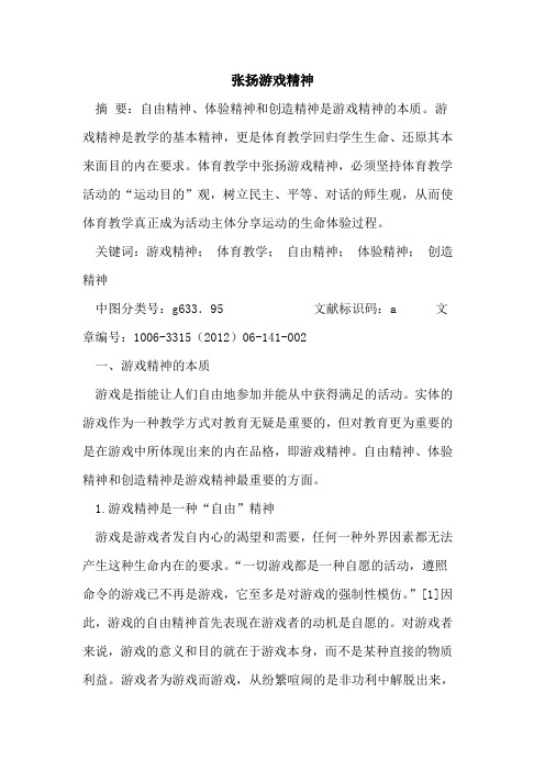 张扬游戏精神论文