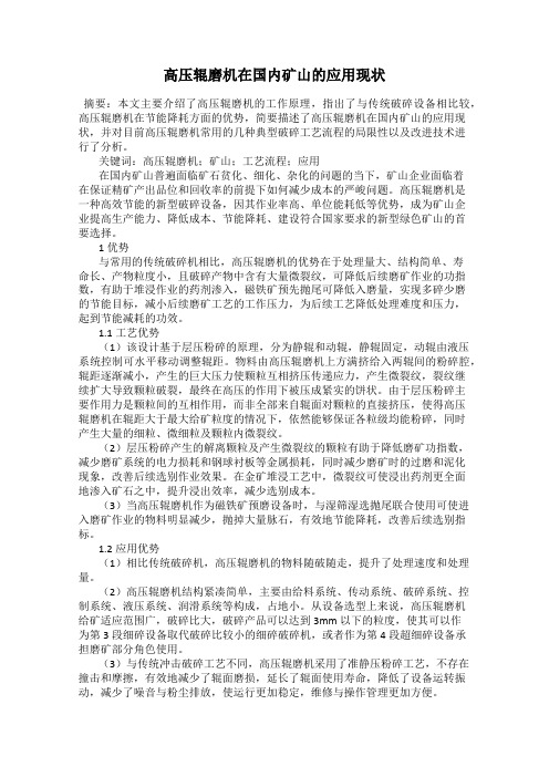 高压辊磨机在国内矿山的应用现状