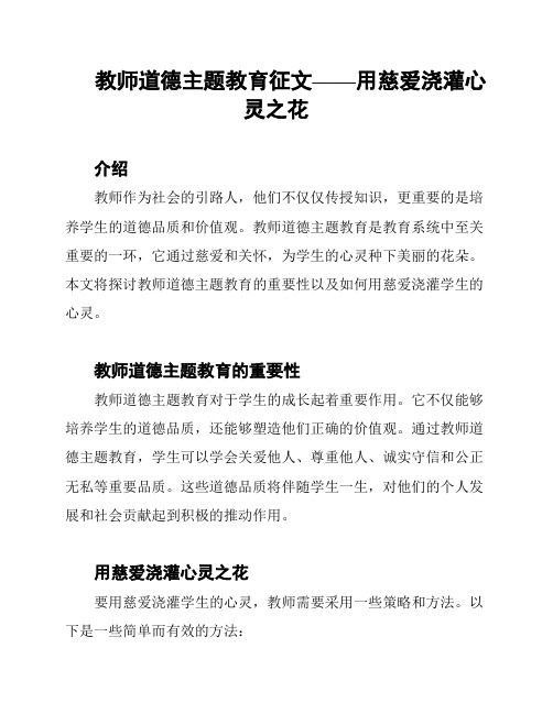 教师道德主题教育征文——用慈爱浇灌心灵之花