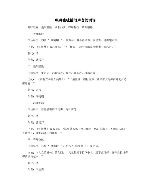 叽叽喳喳描写声音的词语