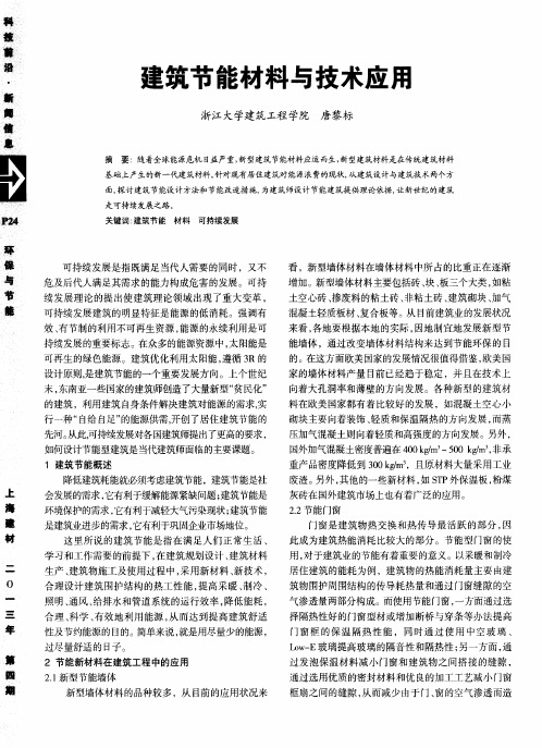 建筑节能材料与技术应用