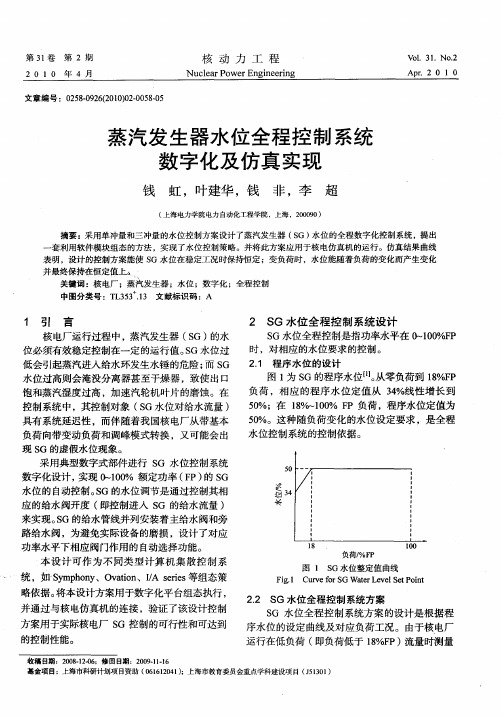 蒸汽发生器水位全程控制系统数字化及仿真实现
