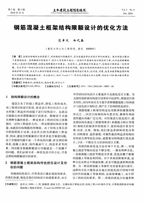 钢筋混凝土框架结构限额设计的优化方法