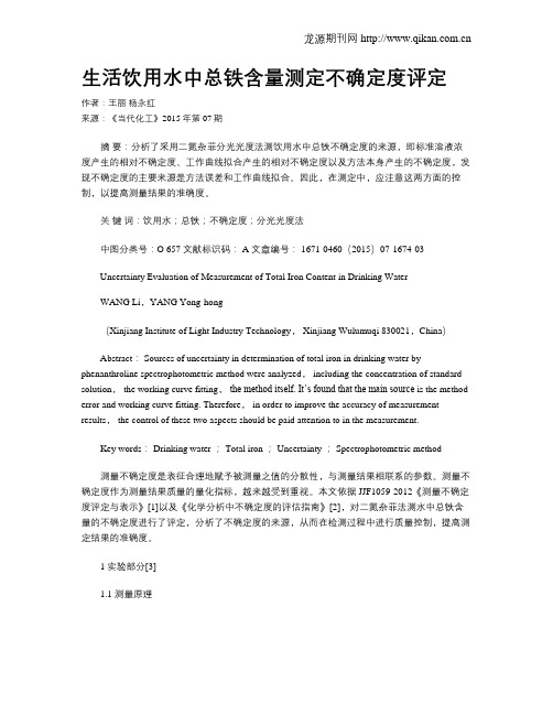 生活饮用水中总铁含量测定不确定度评定