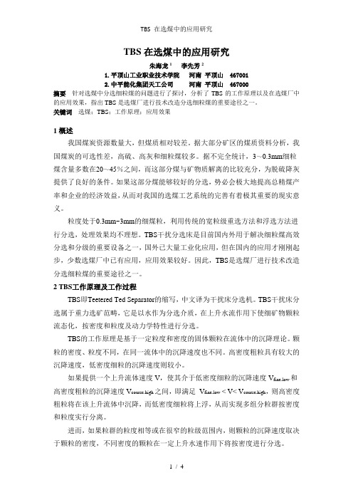 TBS 在选煤中的应用研究