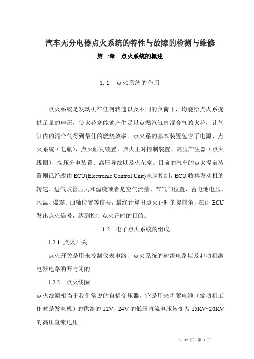 汽车无分电器点火系统的特性与故障的检测与维修