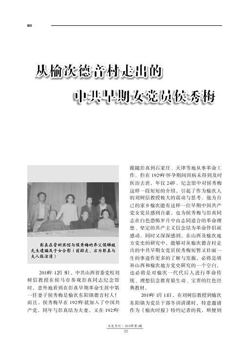 从榆次德音村走出的中共早期女党员侯秀梅
