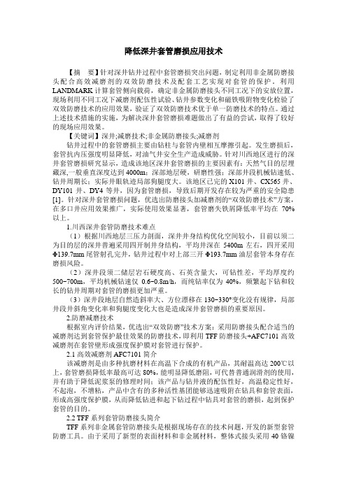 降低深井套管磨损应用技术