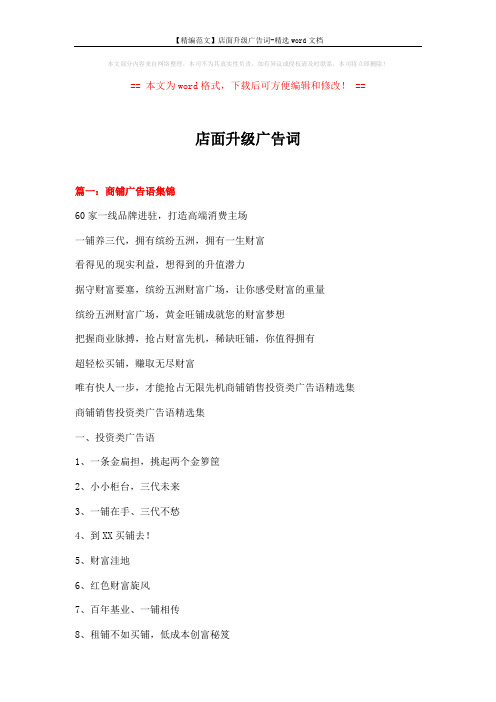 【精编范文】店面升级广告词-精选word文档 (17页)