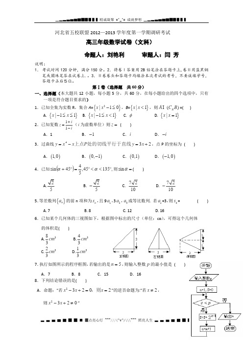 河北省五校联盟12—13学年高三上期调研考试(数学文)