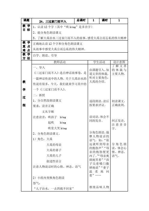 小学四年级语文下册课文《三过家门而不入》教案