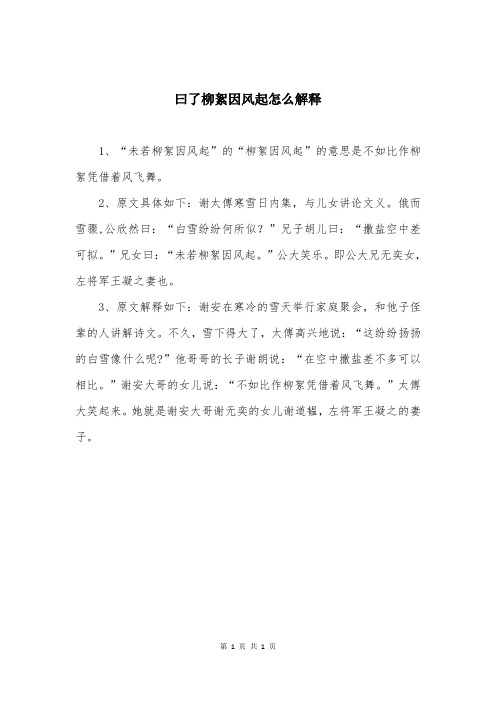 曰了柳絮因风起怎么解释