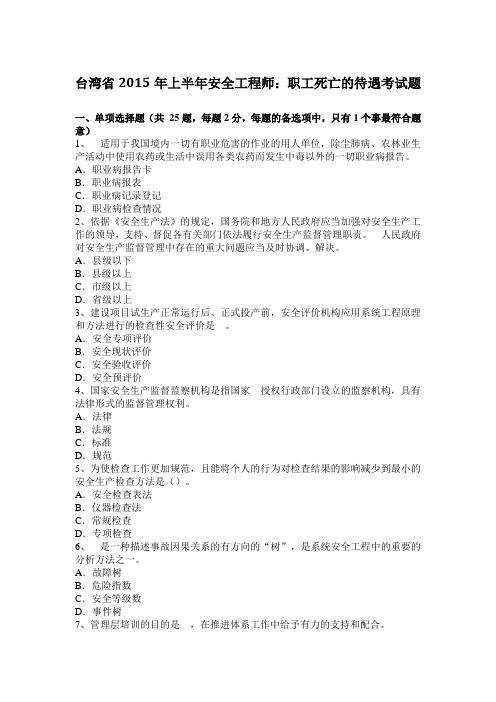 台湾省2015年上半年安全工程师：职工死亡的待遇考试题