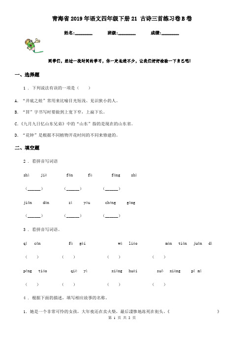 青海省2019年语文四年级下册21 古诗三首练习卷B卷
