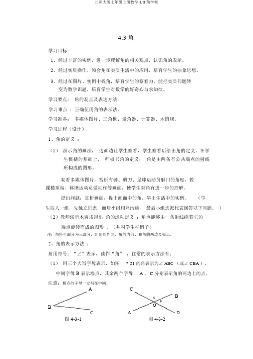北师大版七年级上册数学4.3角学案