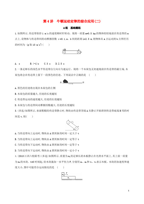 高考物理一轮复习第三章牛顿运动定律第4讲牛顿运动定律的综合应用(二)