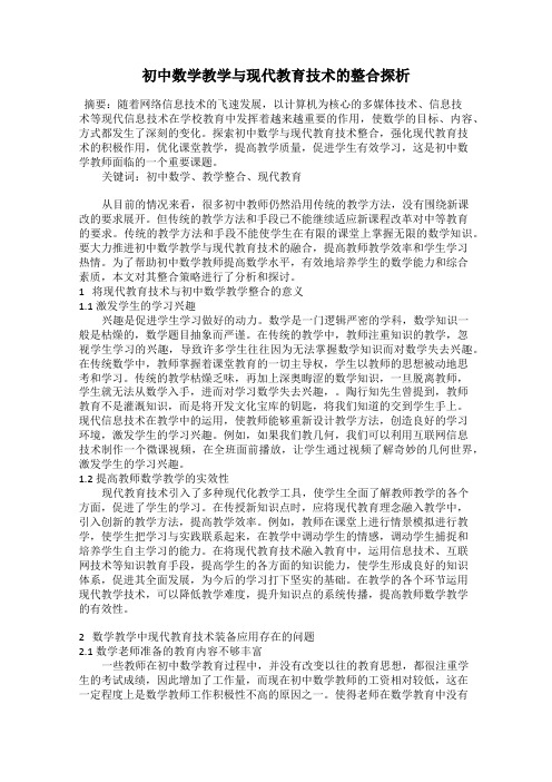 初中数学教学与现代教育技术的整合探析