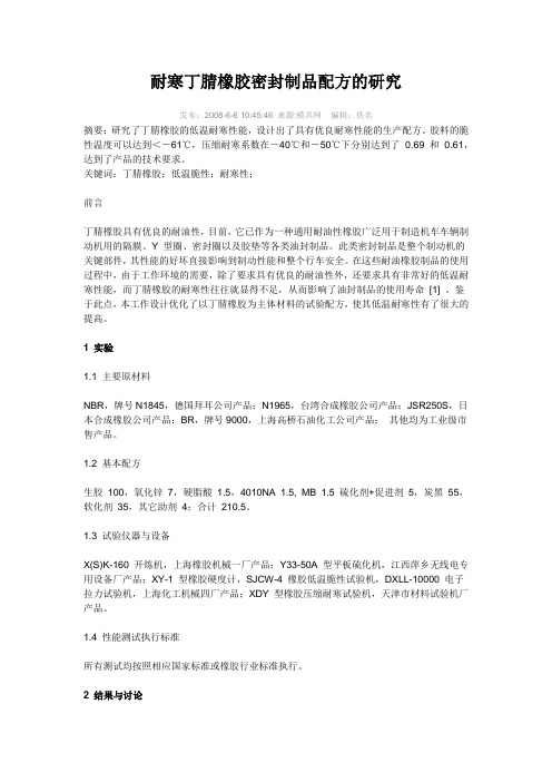 耐寒丁腈橡胶密封制品配方的研究