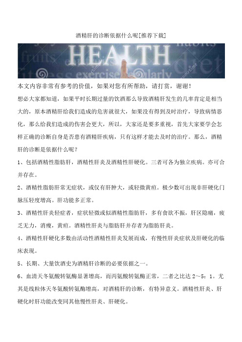 酒精肝的诊断依据什么呢[推荐下载]