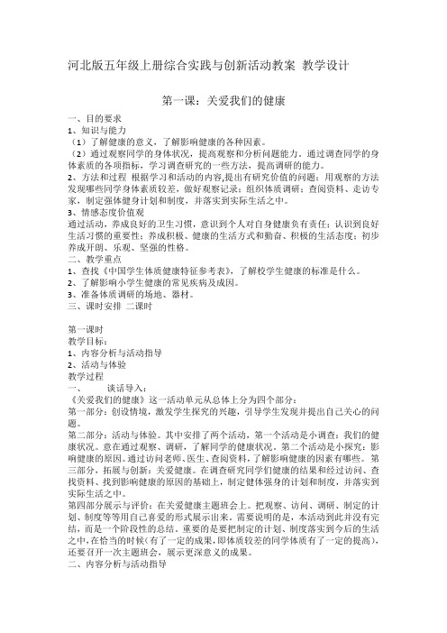 河北版五年级上册综合实践与创新活动教案 第一课：关爱我们的健康