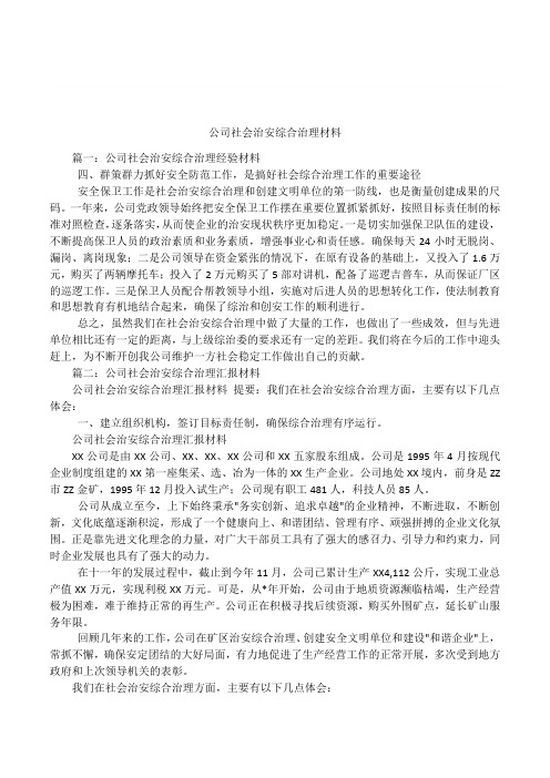 公司社会治安综合治理材料