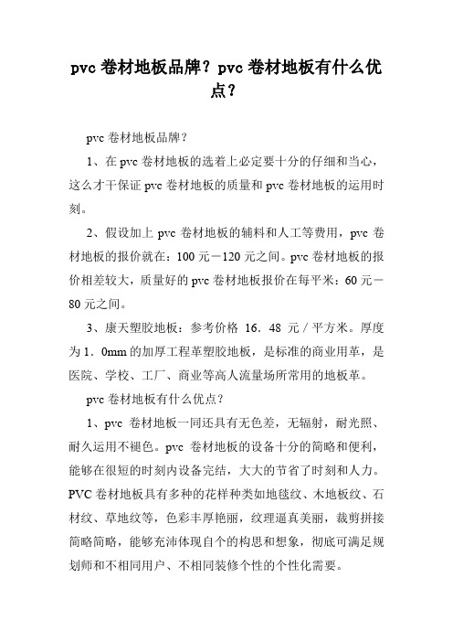 pvc卷材地板品牌？pvc卷材地板有什么优点？