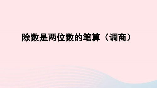 四年级数学上册除数是两位数的除法信息窗3除数是两位数的笔算调商课件青岛版六三制