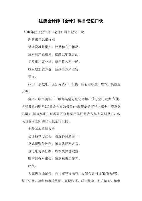 注册会计师《会计》科目记忆口诀.doc