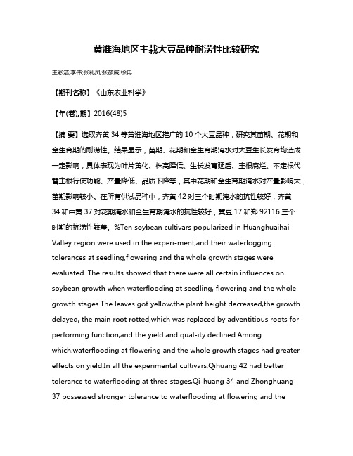 黄淮海地区主栽大豆品种耐涝性比较研究
