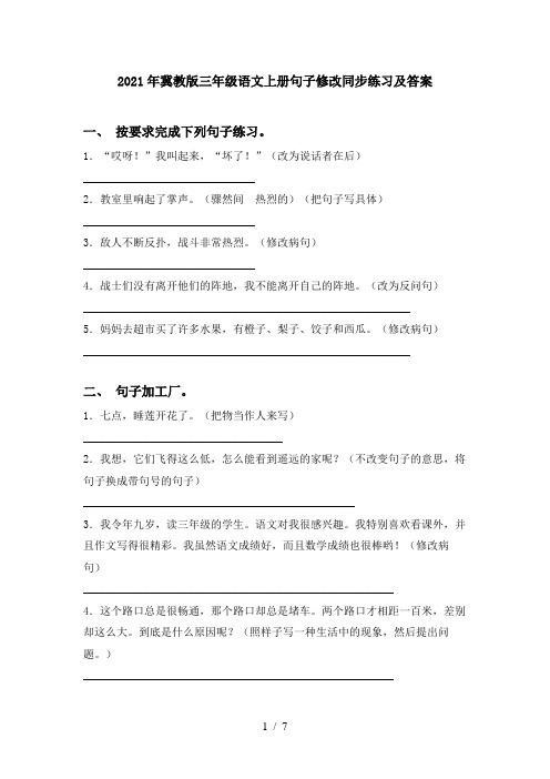2021年冀教版三年级语文上册句子修改同步练习及答案