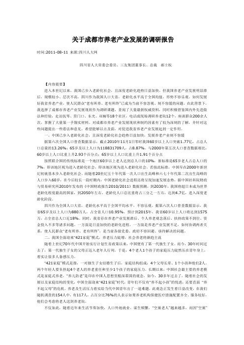 关于成都市养老产业发展的调研报告