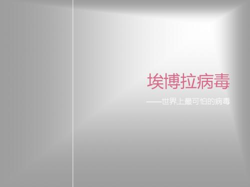埃博拉出血热ppt课件