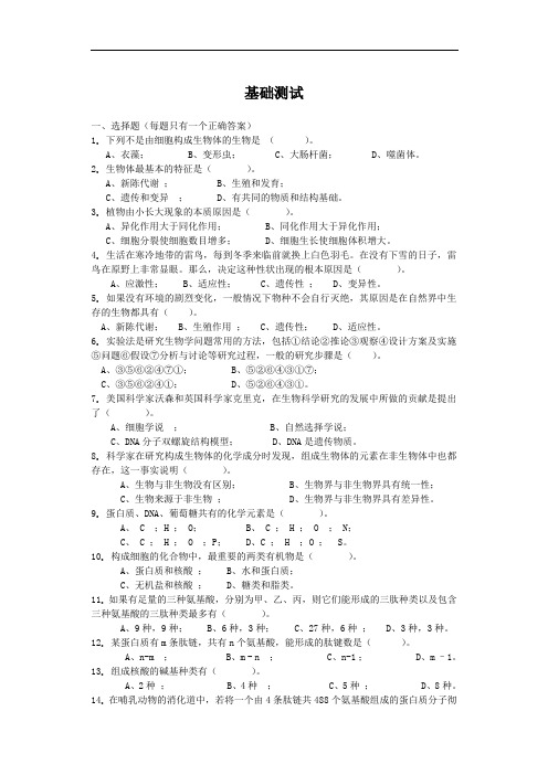 最新高二生物-高中生物第一册绪论、第一章基础测试题 精品
