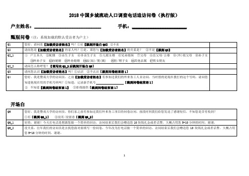 2018 中国乡城流动人口调查电话追访问卷(执行版) 户主 ...