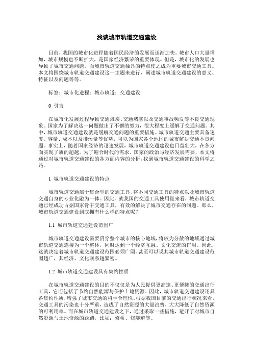 浅谈城市轨道交通建设