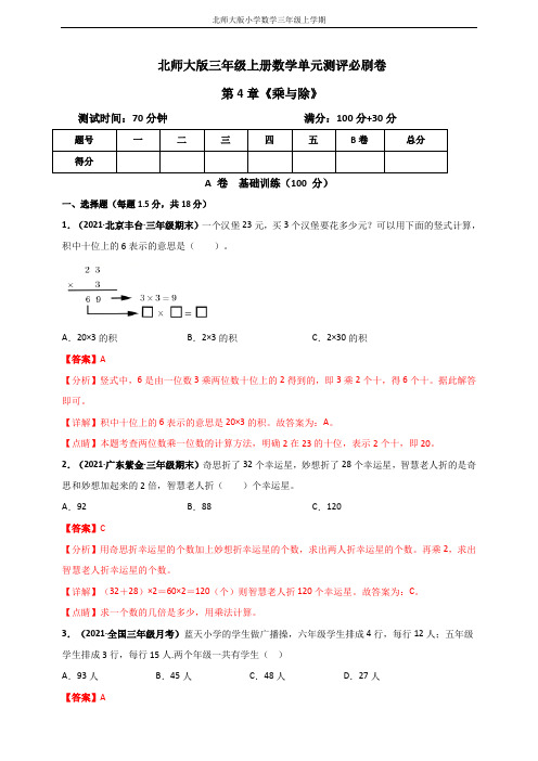 北师大版三年级上册数学 第4章《乘与除》单元测评必刷卷(解析版)