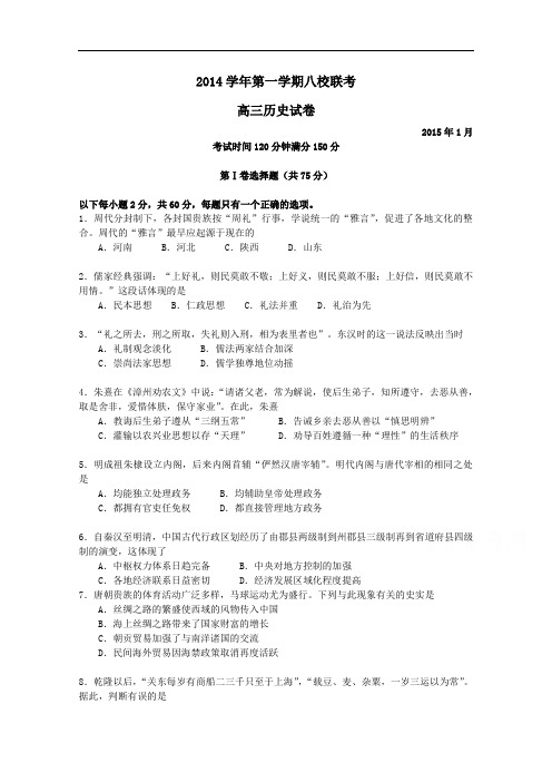上海市闵行区八校高三上学期第一次联考历史试题 Word版含答案