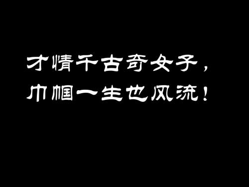 才情千古奇女子,巾帼一生也风流