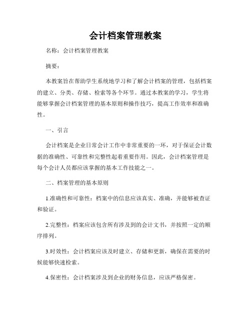 会计档案管理教案