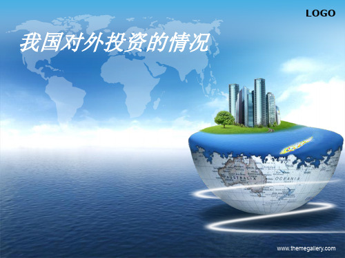 中国对外投资情况-19页PPT文档资料