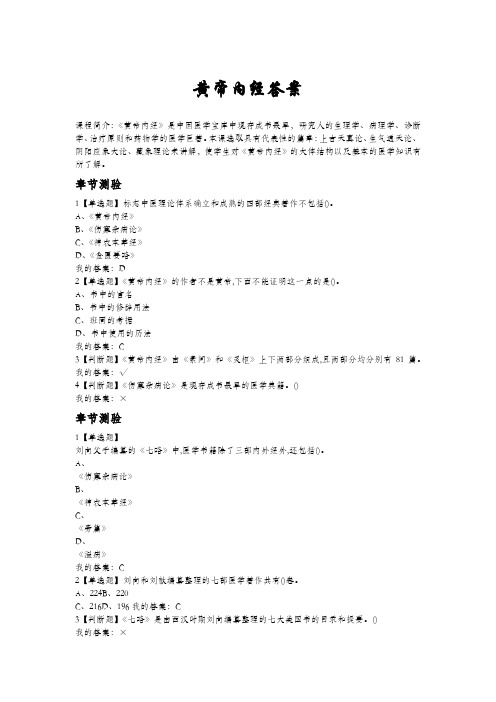 黄帝内经答案