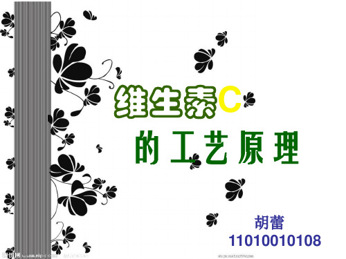 发酵工程——维生素C的生产工艺