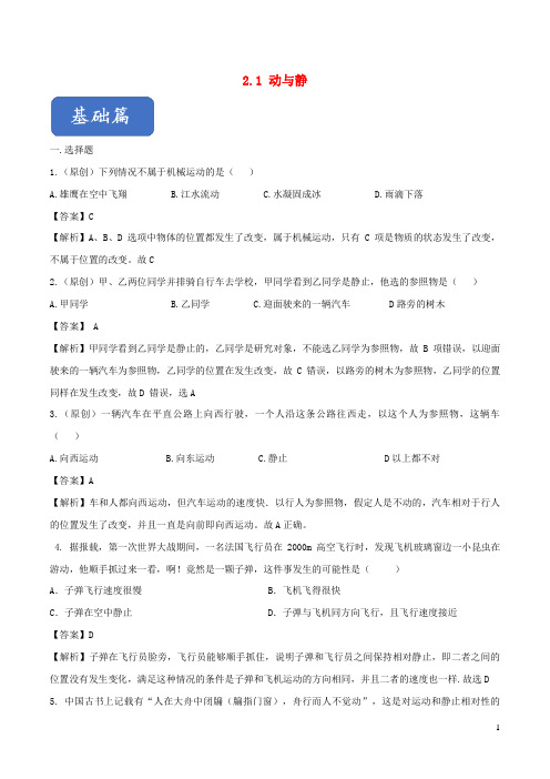 含山县六月上旬八年级物理全册 2.1动与静精选练习含解析沪科版