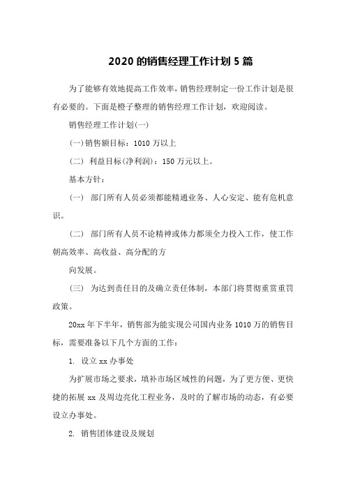 2020的销售经理工作计划5篇