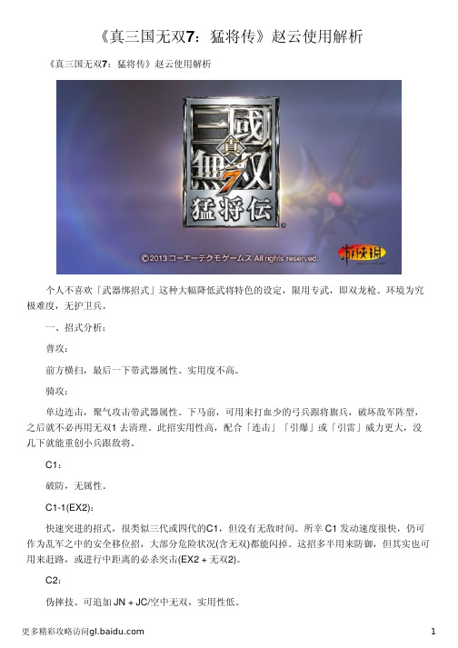 《真三国无双7：猛将传》赵云使用解析