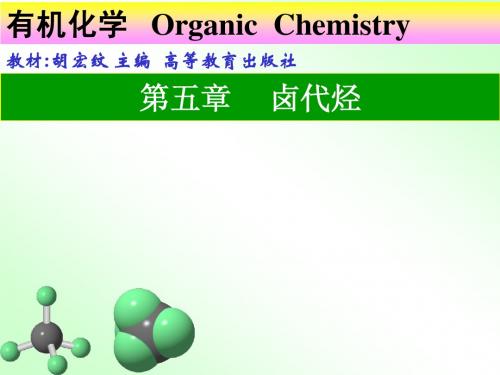 第五章 卤代烃修改