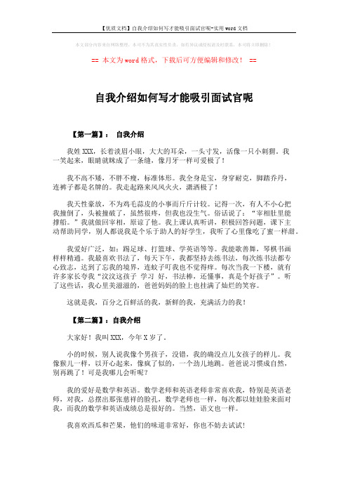 【优质文档】自我介绍如何写才能吸引面试官呢-实用word文档 (5页)